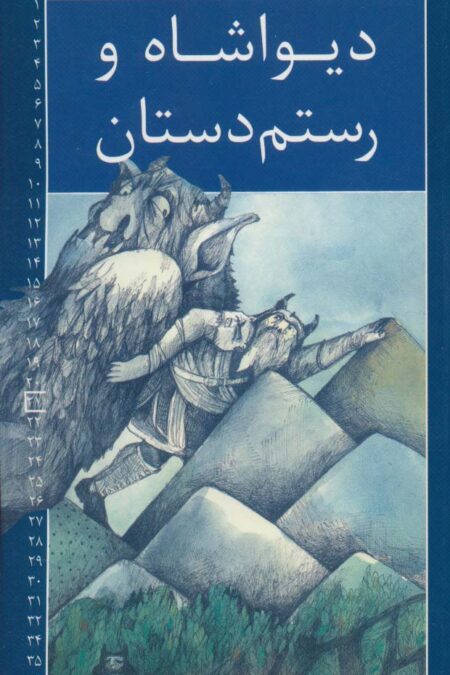 رمان های شاهنامه21 (دیواشاه و رستم دستان)