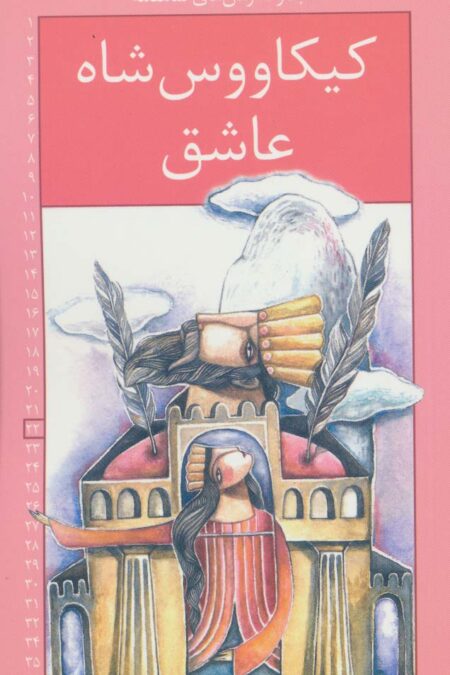 رمان های شاهنامه22 (کیکاووس شاه عاشق)