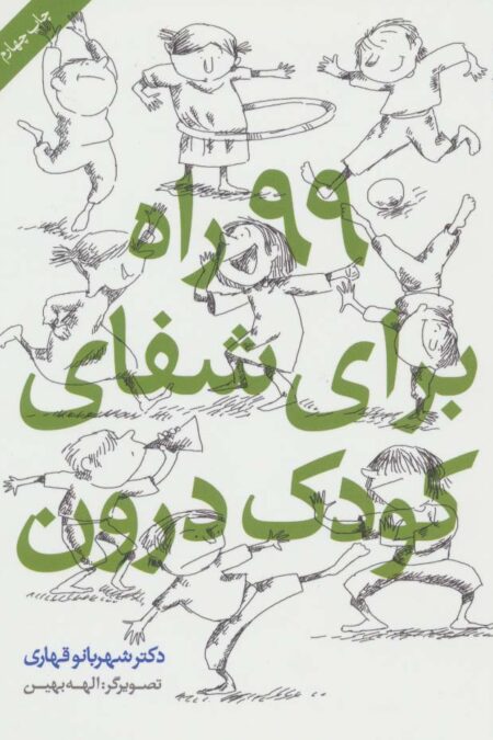 99 راه برای شفای کودک درون