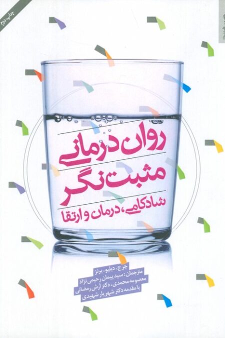 روان درمانی مثبت نگر (شادکامی،درمان و ارتقا)