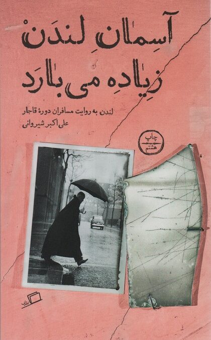 آسمان لندن زیاده می بارد (لندن به روایت مسافران دوره قاجار)