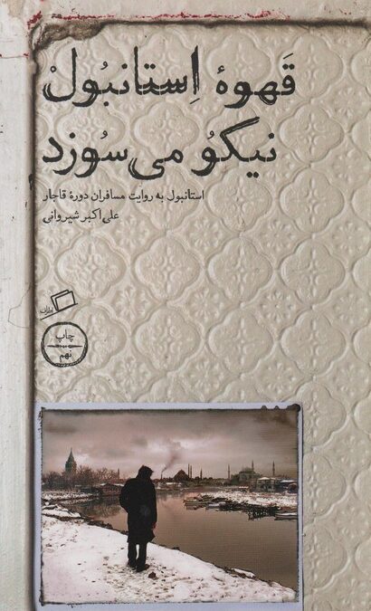 قهوه استانبول نیکو می سوزد (استانبول به روایت مسافران دوره قاجار)