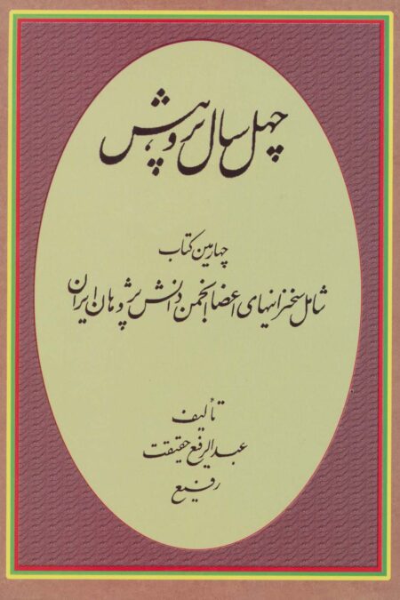 چهل سال پژوهش (چهارمین کتاب شامل سخنرانیهای اعضا انجمن دانش پژوهان ایران)