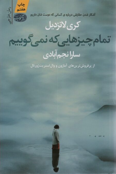 تمام چیزهایی که نمی گوییم