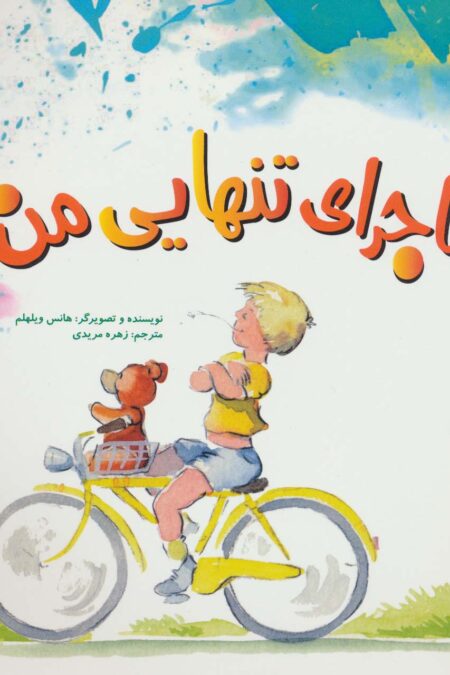 ماجرای تنهایی من! (گلاسه)