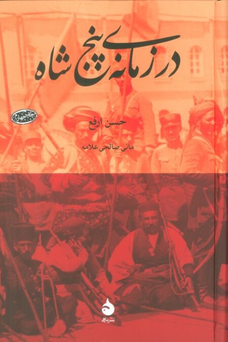 در زمانه ی پنج شاه