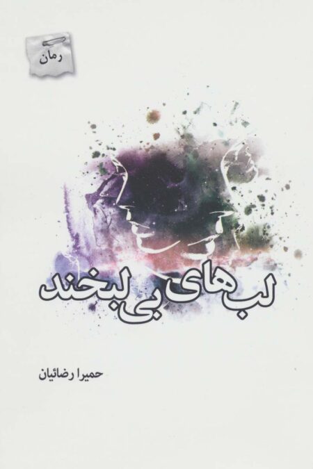 لب های بی لبخند