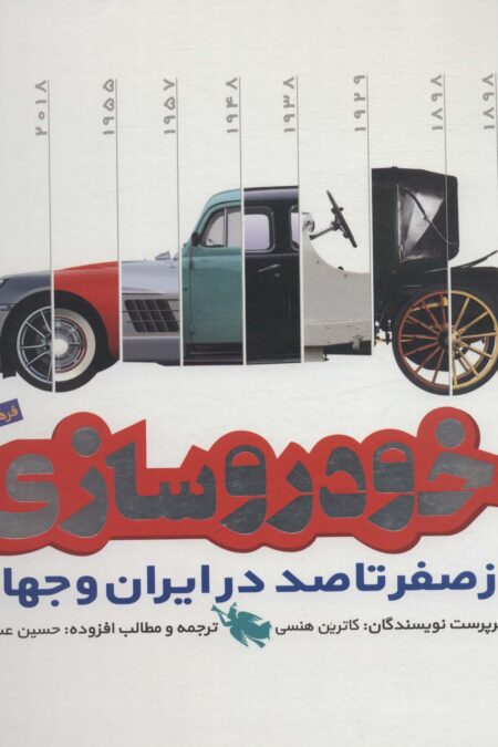 فرهنگ نامه خودروسازی از صفر تا 100 در ایران و جهان (گلاسه)