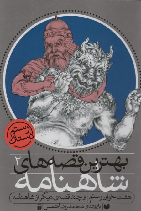 بهترین قصه های شاهنامه 2 (هفت خوان رستم و چند قصه ی دیگر از شاهنامه)