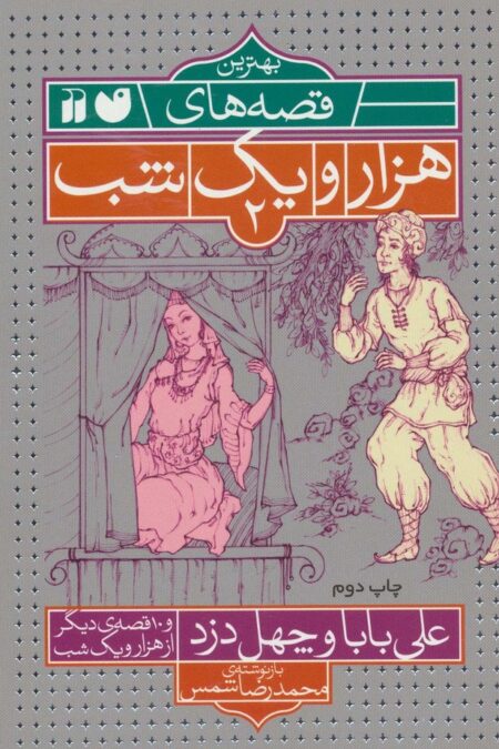 بهترین قصه های هزار و یک شب 2 (علی بابا و چهل دزد و 10 قصه ی دیگر از هزار و یک شب)