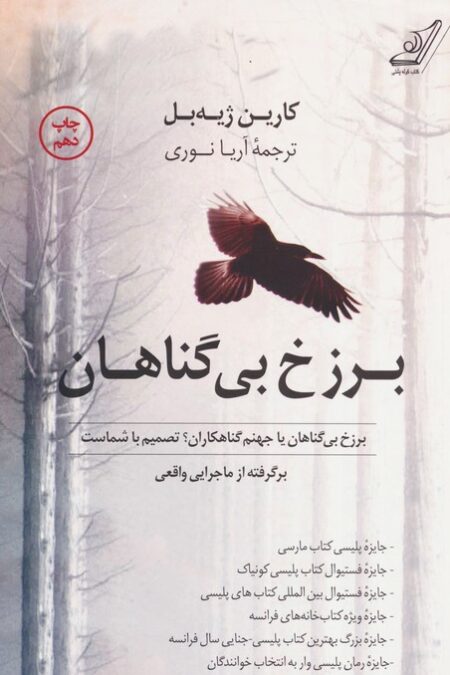 برزخ بی گناهان