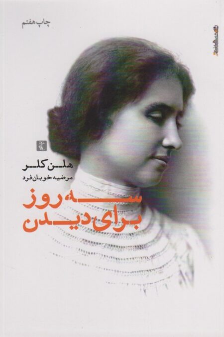 سه روز برای دیدن
