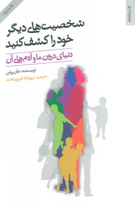شخصیت های دیگر خود را کشف کنید (دنیای درون ما و آدم های آن)