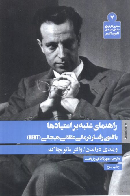 راهنمای غلبه بر اعتیادها با فنون رفتار درمانی عقلانی هیجانی