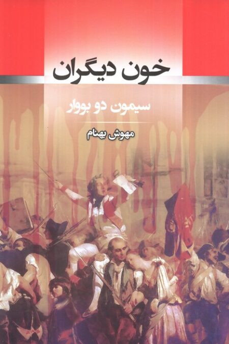 خون دیگران