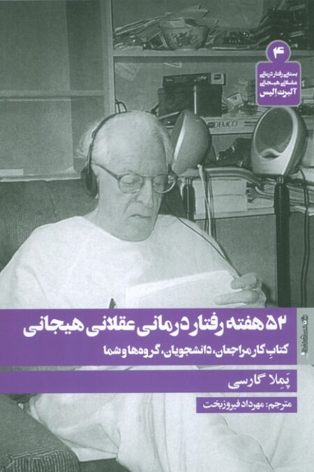 52 هفته رفتار درمانی عقلانی هیجانی (کتاب کار مراجعان،دانشجویان،گروه ها و شما)