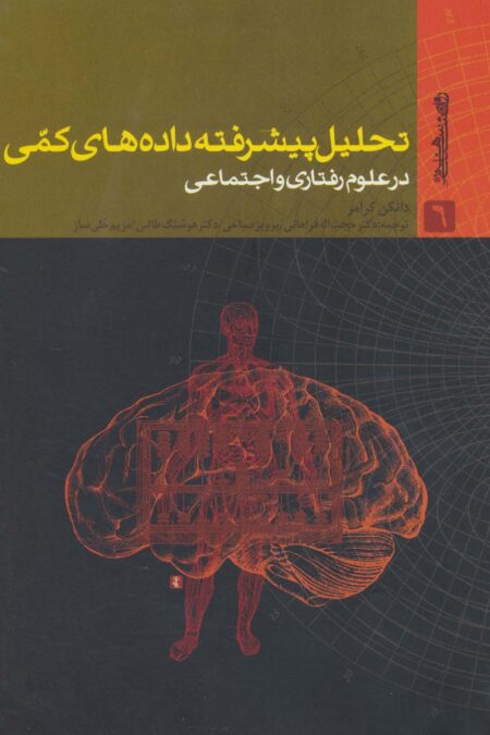 تحلیل پیشرفته داده های کمی در علوم رفتاری و اجتماعی