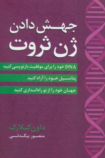 جهش دادن ژن ثروت
