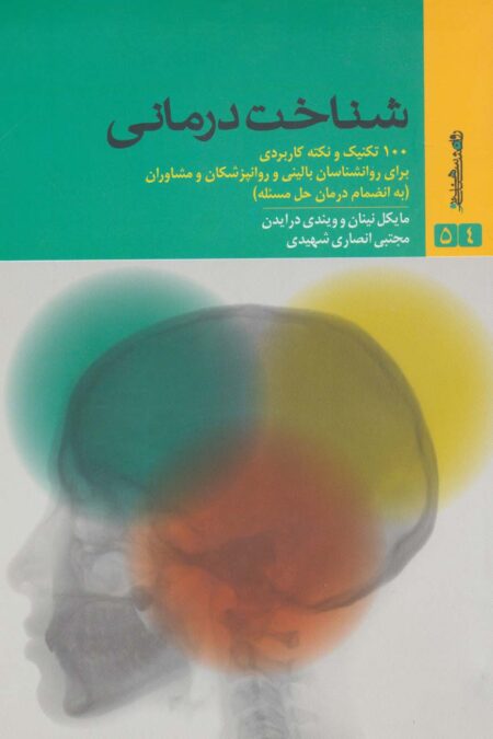 شناخت درمانی (100 تکنیک و نکته کاربردی برای روانشناسان بالینی و روانپزشکان و مشاوران)
