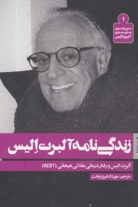 زندگی نامه آلبرت الیس (بسته ی رفتار درمانی عقلانی هیجانی آلبرت الیس 1)