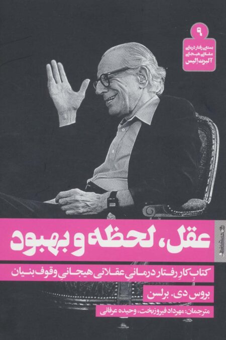 عقل،لحظه و بهبود (بسته ی رفتار درمانی عقلانی هیجانی آلبرت الیس 9)