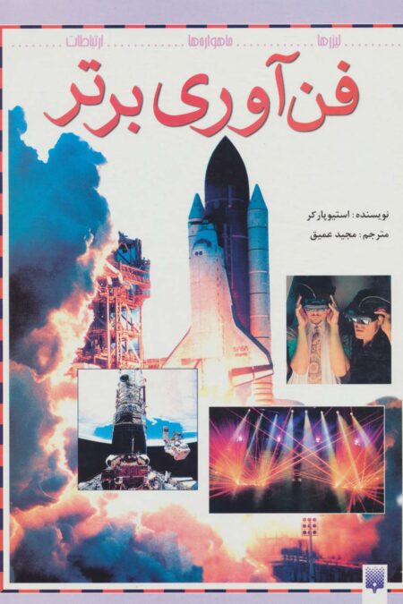 فن آوری برتر
