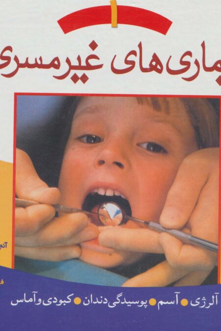 بیماری های غیر مسری 1 (آلرژی،آسم،پوسیدگی دندان،کبودی و آماس)