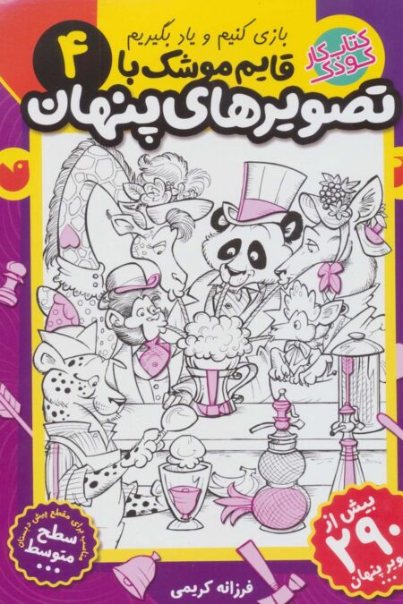 قایم موشک با تصویرهای پنهان 4 (بیش از 290 تصویر پنهان)