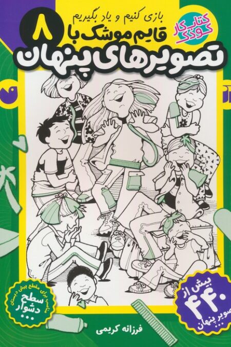 قایم موشک با تصویرهای پنهان 8 (بیش از 440 تصویر پنهان)