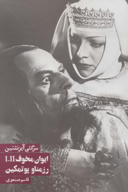 ایوان مخوف/رزمناو پوتمکین