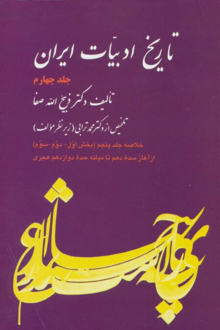 تاریخ ادبیات ایران 4 (خلاصه جلد پنجم)