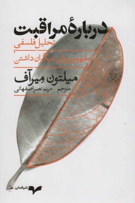 درباره مراقبت (تحلیل فلسفی مفهوم پروای دیگران داشتن)