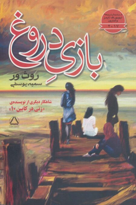 بازی دروغ