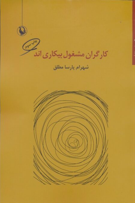 کارگران مشغول بیکاری اند (مجموعه شعر)