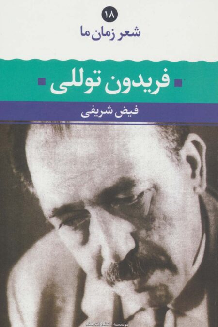 فریدون توللی (شعر زمان ما18)