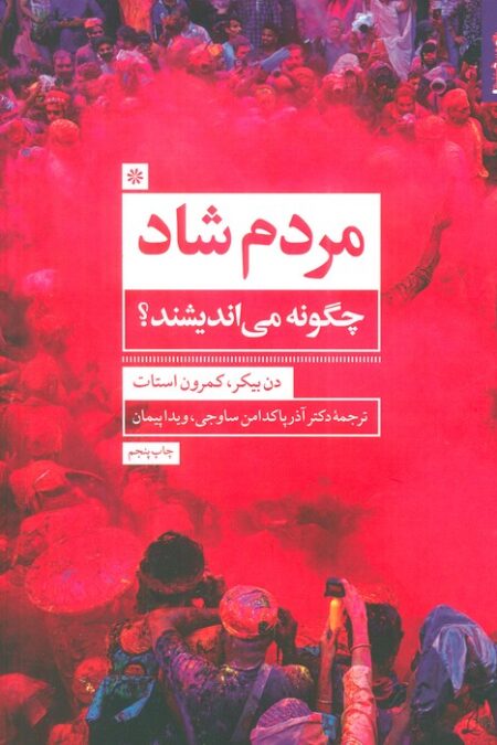 مردم شاد چگونه می اندیشند؟