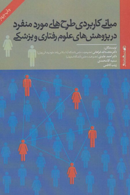 مبانی کاربردی طرح های مورد منفرد در پژوهش های علوم رفتاری و پزشکی