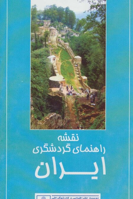 نقشه راهنمای گردشگری ایران پشت و رو 70*50 (کد 600)،(گلاسه)