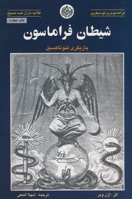 شیطان فراماسون (بازیگری لئو تاکسیل)