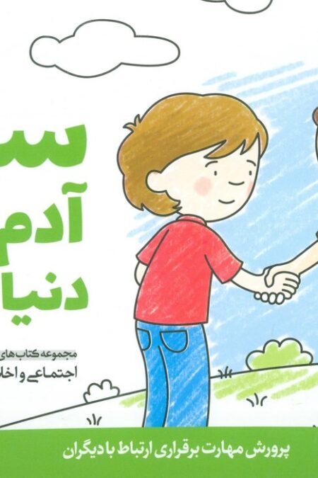 سلام آدم های دنیای من (پرورش مهارت های اجتماعی و اخلاقی در کودکان 1)