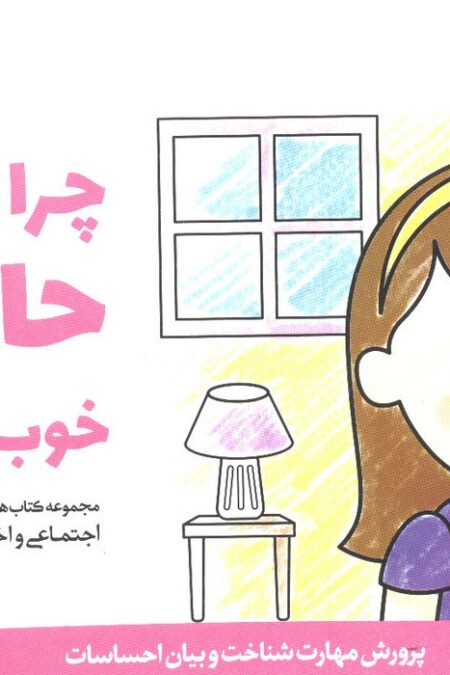 چرا دوستم حالش خوب نیست؟ (پرورش مهارت های اجتماعی و اخلاقی در کودکان 3)
