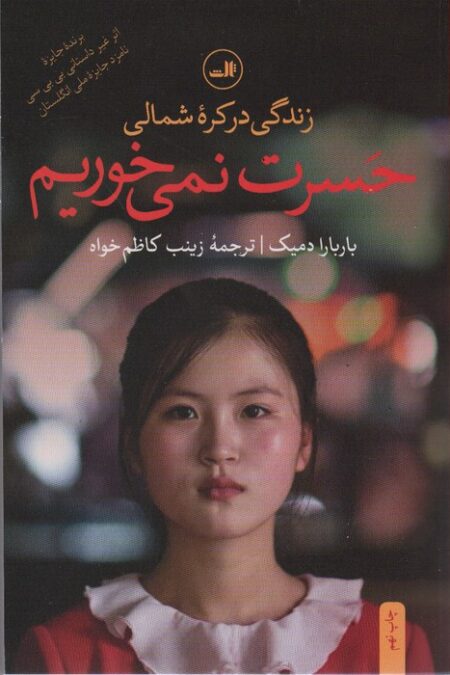 حسرت نمی خوریم (زندگی در کره شمالی)