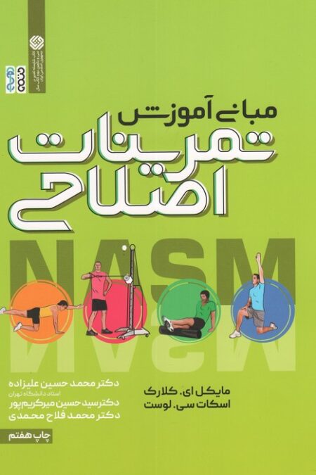 مبانی آموزش تمرینات اصلاحی
