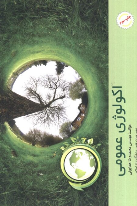 اکولوژی عمومی