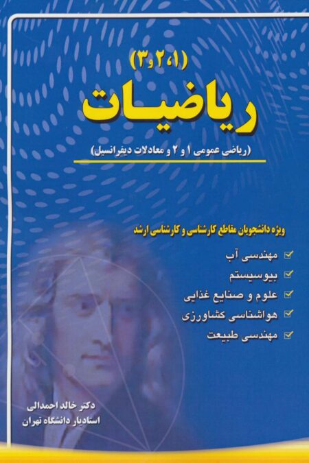 ریاضیات (1،2،3)،(ریاضی عمومی 1 و 2 و معادلات دیفرانسیل)