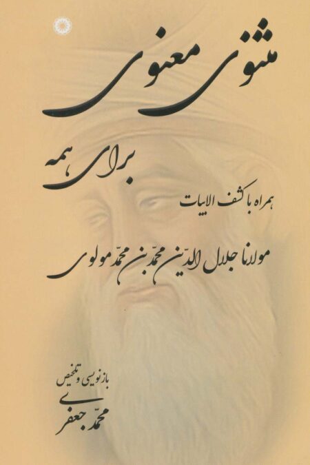 مثنوی معنوی برای همه (همراه با کشف الابیات)