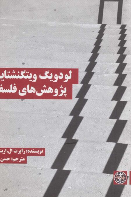 لودویگ ویتگنشتاین:پژوهش های فلسفی