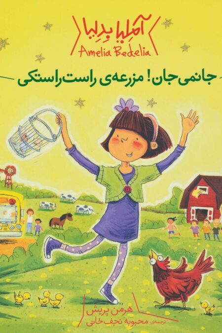 آملیا بدلیا 2 (جانمی جان!مزرعه ی راست راستکی)،(گلاسه)