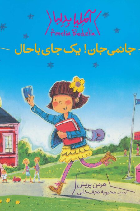 آملیا بدلیا 1 (جانمی جان!یک جای باحال)،(گلاسه)
