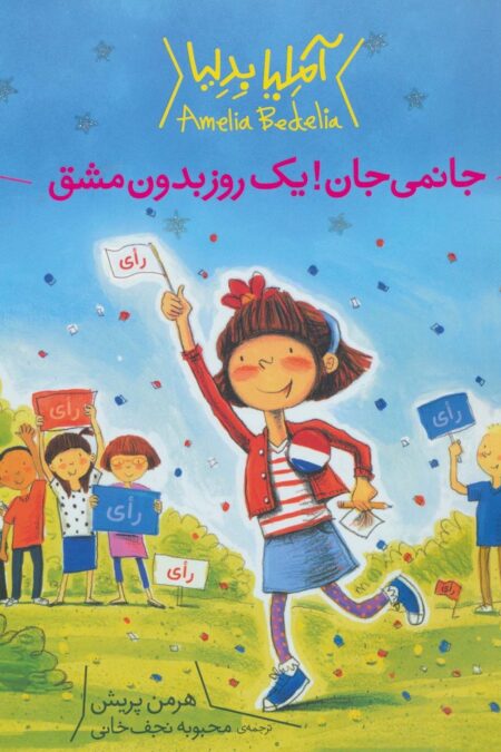 آملیا بدلیا 4 (جانمی جان!یک روز بدون مشق)،(گلاسه)